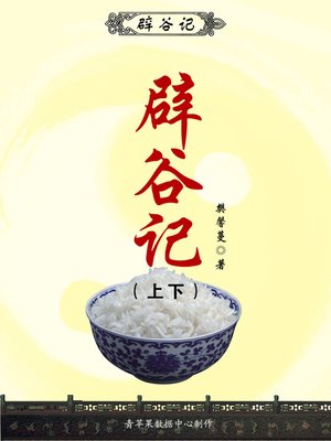 cover image of 辟谷记（上下）